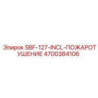4700384106 SBF-127-INCL-ПОЖАРОТУШЕНИЕ Epiroc