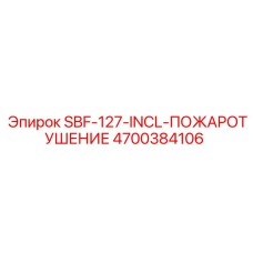 4700384106 SBF-127-INCL-ПОЖАРОТУШЕНИЕ Epiroc