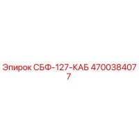 4700384077 СБФ-127-КАБ Epiroc