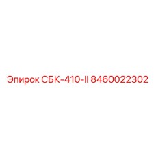 8460022302 СБК-410-II Epiroc