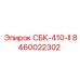 8460022302 СБК-410-II Epiroc