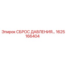 Предохранительный клапан 1625166404 для буровых станков Epiroc