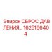 Предохранительный клапан 1625166404 для буровых станков Epiroc