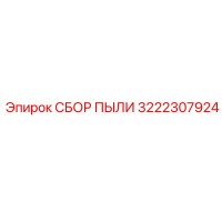 3222307924 СБОР ПЫЛИ Epiroc