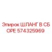 574325969 ШЛАНГ В СБОРЕ Epiroc