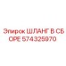 574325970 ШЛАНГ В СБОРЕ Epiroc