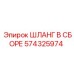 574325974 ШЛАНГ В СБОРЕ Epiroc