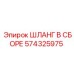 574325975 ШЛАНГ В СБОРЕ Epiroc