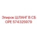 574325979 ШЛАНГ В СБОРЕ Epiroc