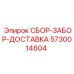 5730014604 СБОР-ЗАБОР-ДОСТАВКА Epiroc