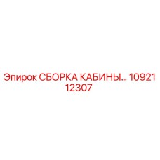 1092112307 СБОРКА КАБИНЫ Epiroc