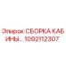 1092112307 СБОРКА КАБИНЫ Epiroc