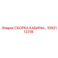 1092112318 СБОРКА КАБИНЫ Epiroc