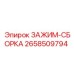 Сборный зажимной узел 2658509794 Epiroc
