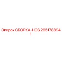 2651788941 СБОРКА-HOS Epiroc