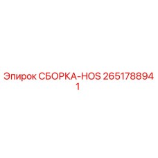 Оригинальная сборка HOS 2651788941 производителя Epiroc