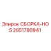 Оригинальная сборка HOS 2651788941 производителя Epiroc