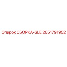 2651791952 СБОРКА-SLE Epiroc