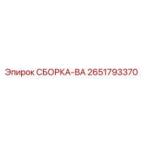 2651793370 СБОРКА-ВА Epiroc