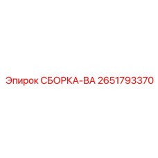2651793370 СБОРКА-ВА Epiroc