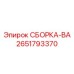 Узел балансировки арт. 2651793370 производителя Epiroc