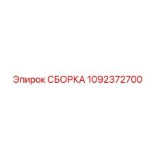 1092372700 СБОРКА Epiroc