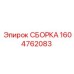Изображение СБОРКИ Epiroc артикул 1604762083 для бурового оборудования