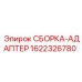 Гидравлический адаптер Epiroc 1622326780