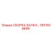 Оригинальная сборка балки Epiroc артикул 1901609899