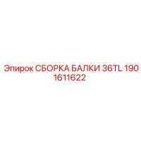 1901611622 СБОРКА БАЛКИ 36TL Epiroc