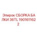 Промышленная сборка балки 36TL артикул 1901611622