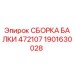 Фото сборки балки 472107 артикул 1901630028 Epiroc