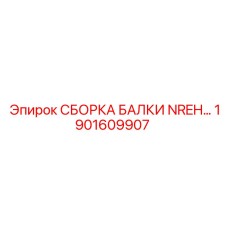 Специализированная сборка балки NREH артикул 1901609907