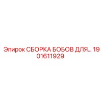 1901611929 СБОРКА БОБОВ ДЛЯ… Epiroc