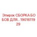 Сборка бобов 1901611929 для гидросистем буровых станков Epiroc