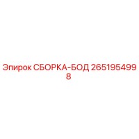 2651954998 СБОРКА-БОД Epiroc