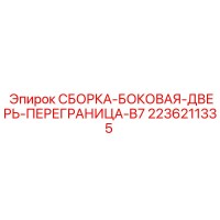 2236211335 СБОРКА-БОКОВАЯ-ДВЕРЬ-ПЕРЕГРАНИЦА-B7 Epiroc