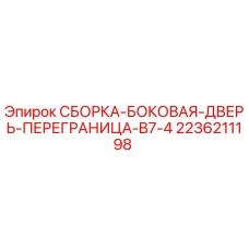 Оригинальная сборка двери 2236211198 для буровых установок Epiroc B7-4