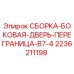 Оригинальная сборка двери 2236211198 для буровых установок Epiroc B7-4