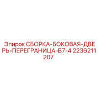2236211207 СБОРКА-БОКОВАЯ-ДВЕРЬ-ПЕРЕГРАНИЦА-B7-4 Epiroc