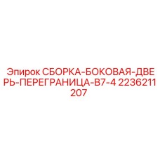 Оригинальная деталь 2236211207 Epiroc - дверь перегородки B7-4
