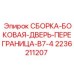 Оригинальная деталь 2236211207 Epiroc - дверь перегородки B7-4