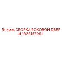 1625157091 СБОРКА БОКОВОЙ ДВЕРИ Epiroc