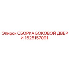 1625157091 СБОРКА БОКОВОЙ ДВЕРИ Epiroc