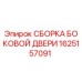 1625157091 СБОРКА БОКОВОЙ ДВЕРИ Epiroc