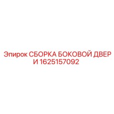 1625157092 СБОРКА БОКОВОЙ ДВЕРИ Epiroc
