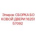 1625157092 СБОРКА БОКОВОЙ ДВЕРИ Epiroc
