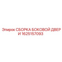 1625157093 СБОРКА БОКОВОЙ ДВЕРИ Epiroc