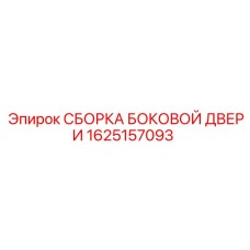 1625157093 СБОРКА БОКОВОЙ ДВЕРИ Epiroc