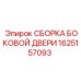 1625157093 СБОРКА БОКОВОЙ ДВЕРИ Epiroc